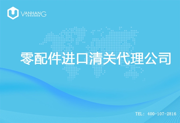 【零配件進口清關代理公司】告訴你零配件進口流程 零配件進口清關代理公司_副本.jpg