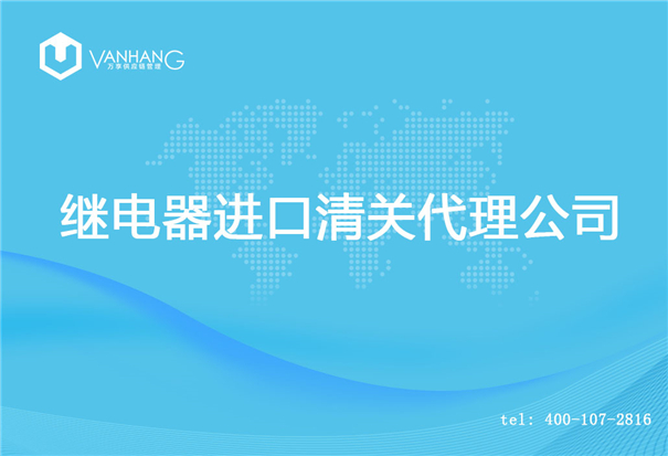 【繼電器進口清關(guān)代理公司】告訴你繼電器進口流程 繼電器進口清關(guān)代理公司_副本.jpg