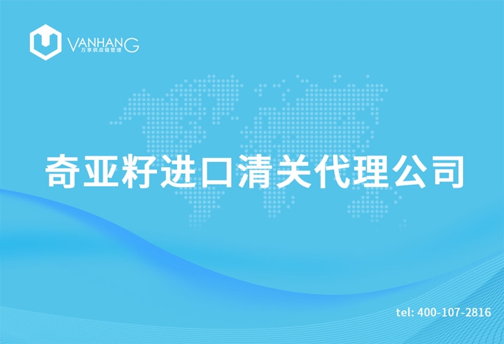 1616409930679306.jpg 奇亞籽進口清關代理公司_副本.jpg