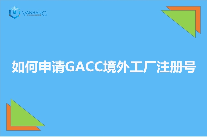 1667553751707909.jpg 如何申請(qǐng)GACC境外工廠注冊(cè)號(hào)_副本.jpg